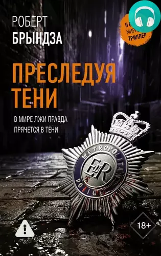 Обложка книги Преследуя тени