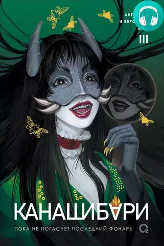 Обложка книги Канашибари. Пока не погаснет последний фонарь. Том 3