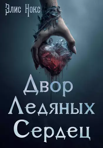 Обложка книги Двор Ледяных Сердец