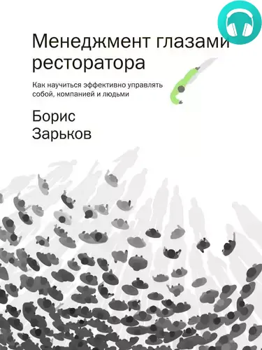 Обложка книги Менеджмент глазами ресторатора
