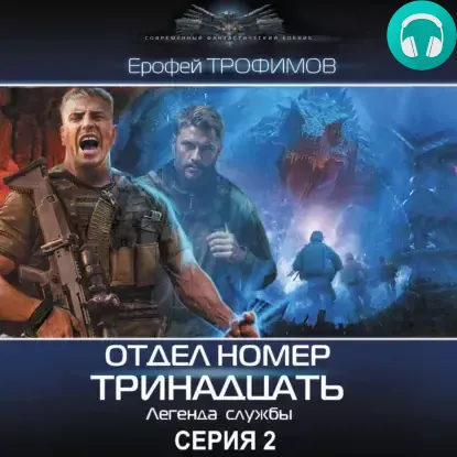 Обложка книги Отдел номер тринадцать. Серия 2