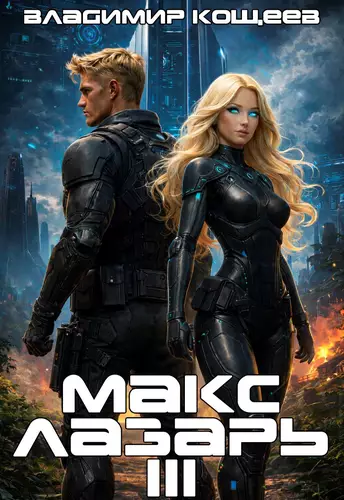 Обложка книги Макс Лазарь 3