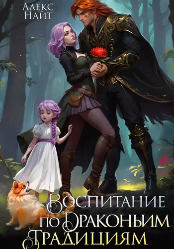 Обложка книги Воспитание по драконьим традициям. Травница для медного лорда