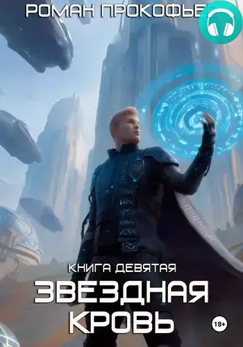 Обложка книги Звездная Кровь 9. Ранг неизвестен