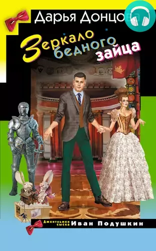 Обложка книги Зеркало бедного зайца