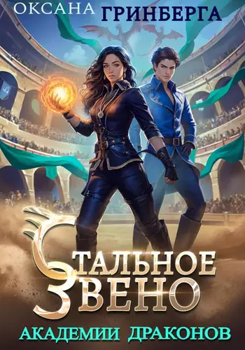 Обложка книги Стальное звено Академии Драконов