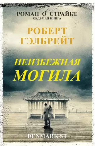 Обложка книги Неизбежная могила (Развороченная могила)