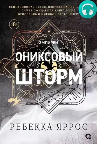 Обложка книги Ониксовый шторм