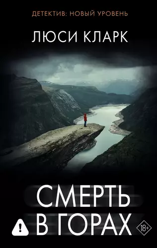 Смерть в горах
