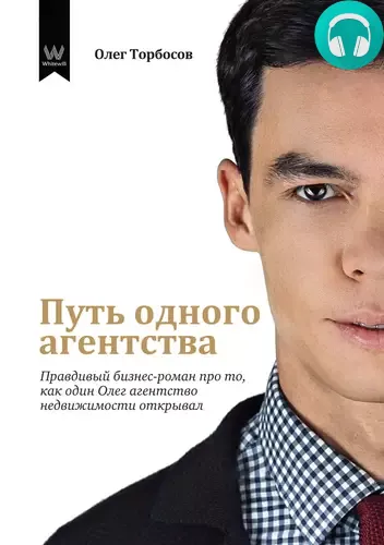 Обложка книги Путь одного агентства. Правдивый бизнес-роман про то, как один Олег агентство недвижимости открывал
