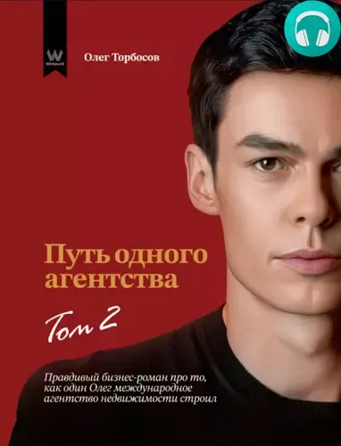 Обложка книги Путь одного агентства. Том 2