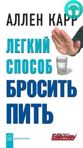Обложка книги Легкий способ бросить пить