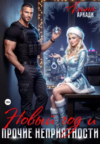 Обложка книги Новый год и прочие неприятности