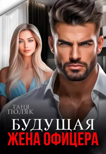 Будущая жена офицера