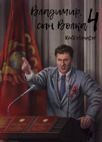 Обложка книги Владимир, Сын Волка 4