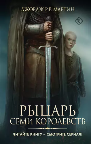 Обложка книги Рыцарь Семи Королевств