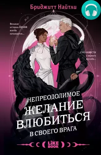 Обложка книги Непреодолимое желание влюбиться в своего врага