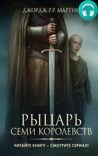 Обложка книги Рыцарь Семи Королевств