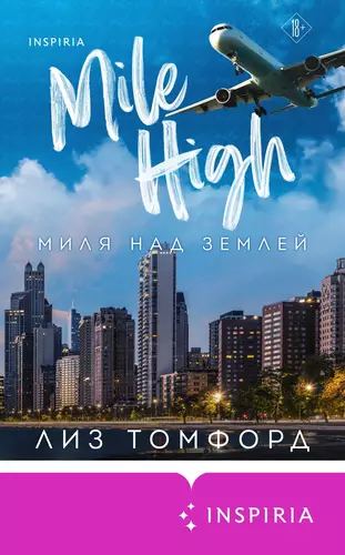 Обложка книги Миля над землей