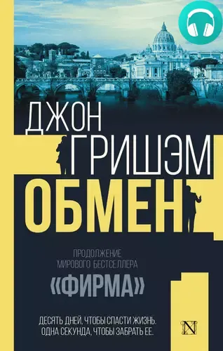 Обложка книги Обмен