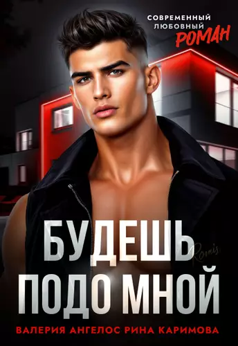 Обложка книги Будешь подо мной