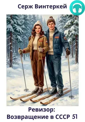 Обложка книги Ревизор: возвращение в СССР 51