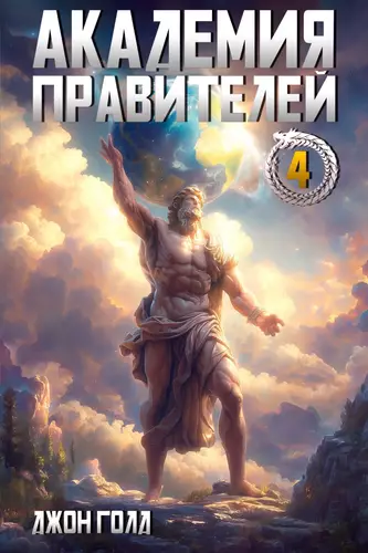 Академия Правителей 4