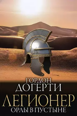 Обложка книги Орлы в пустыне