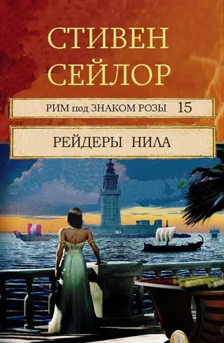 Обложка книги Рейдеры Нила