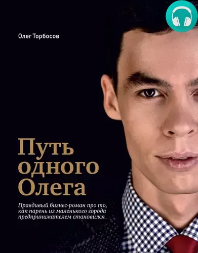 Обложка книги Путь одного Олега