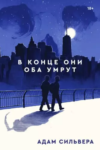 Обложка книги В конце они оба умрут