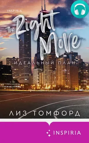 Обложка книги Идеальный план