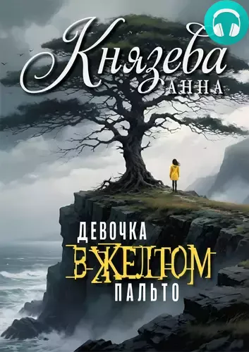 Обложка книги Девочка в желтом пальто