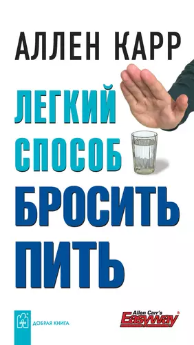 Обложка книги Легкий способ бросить пить