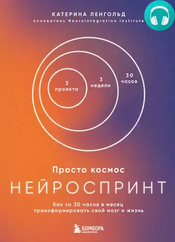 Обложка книги Просто космос. Нейроспринт. Как за 30 часов в месяц трансформировать свой мозг и жизнь