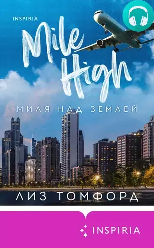 Обложка книги Миля над землей