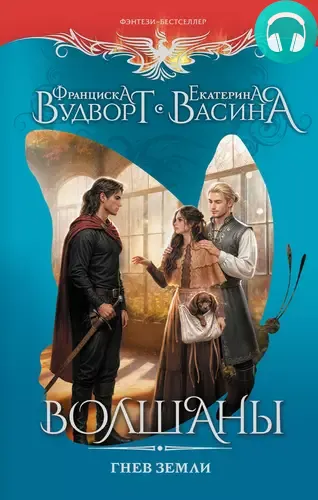 Обложка книги Волшаны. Гнев земли