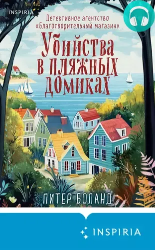 Обложка книги Убийства в пляжных домиках. Детективное агентство «Благотворительный магазин»