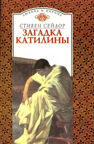 Обложка книги Загадка Катилины