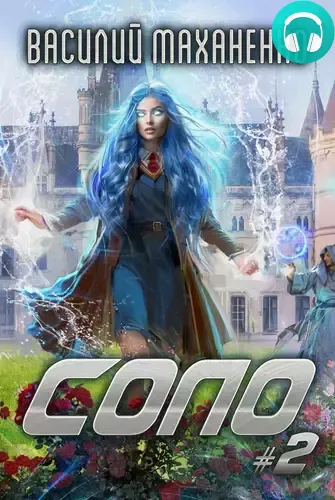 Обложка книги Соло 2