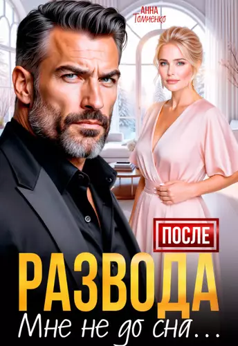 Обложка книги После развода мне не до сна