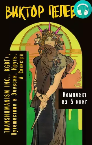 Обложка книги Вся вселенная TRANSHUMANISM INC.: комплект из 5 книг