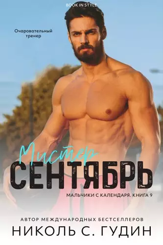 Обложка книги Мистер Сентябрь