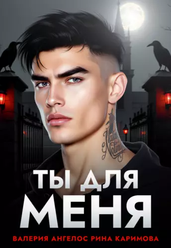 Ты для меня
