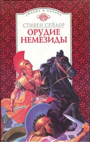 Обложка книги Орудие Немезиды