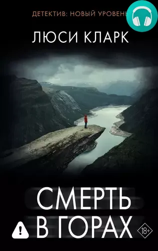Смерть в горах