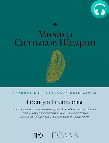 Обложка книги Господа Головлевы