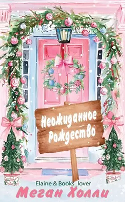 Обложка книги Неожиданное Рождество