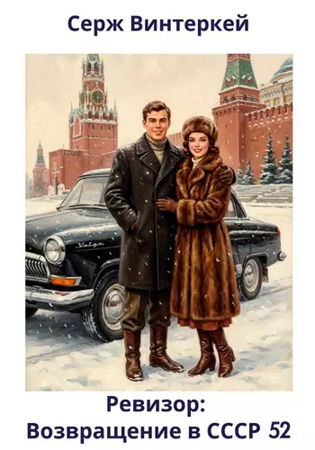 Обложка книги Ревизор: возвращение в СССР 52