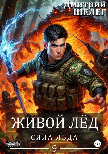 Обложка книги Сила льда